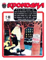 Обложка для Крокодил, 1988 , № 02.pdf